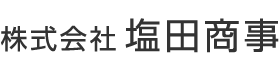 株式会社 塩田商事